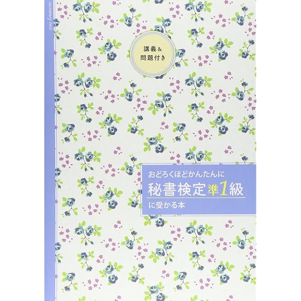 秘書検定集中講義準1級 改訂版 | 公益財団法人 実務技能検定協会 |本